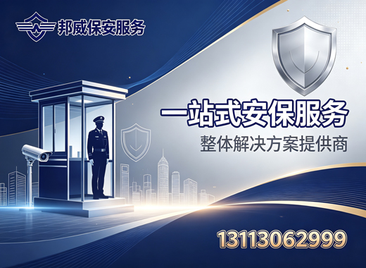 邦威保安服务潮州线上分站